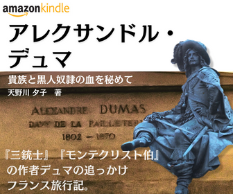 アレクサンドル・デュマ　Amazon Kindle